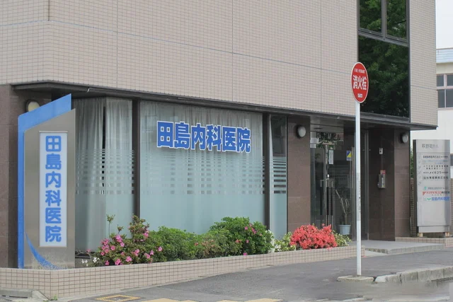 田島内科医院の外観