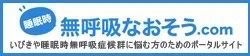 無呼吸なおそう