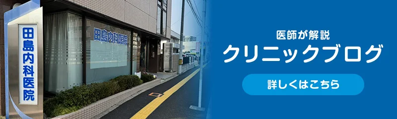 医師が解説 クリニックブログ