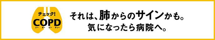 COPDチェック