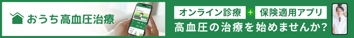 高血圧治療アプリ CureApp HT