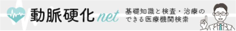 動脈硬化について