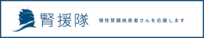 腎援隊