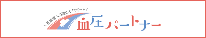 血圧サポート