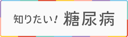 糖尿病情報サイト