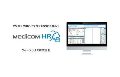クリニック用ハイブリッド型電子カルテ